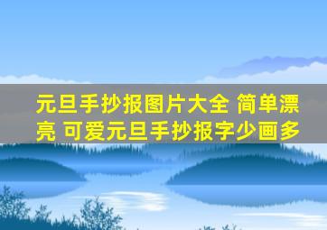 元旦手抄报图片大全 简单漂亮 可爱元旦手抄报字少画多